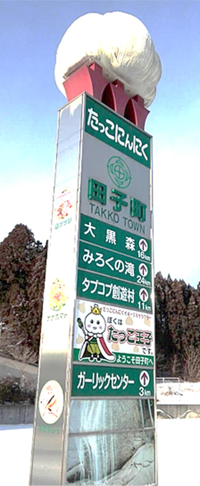 田子町ガーリックセンター