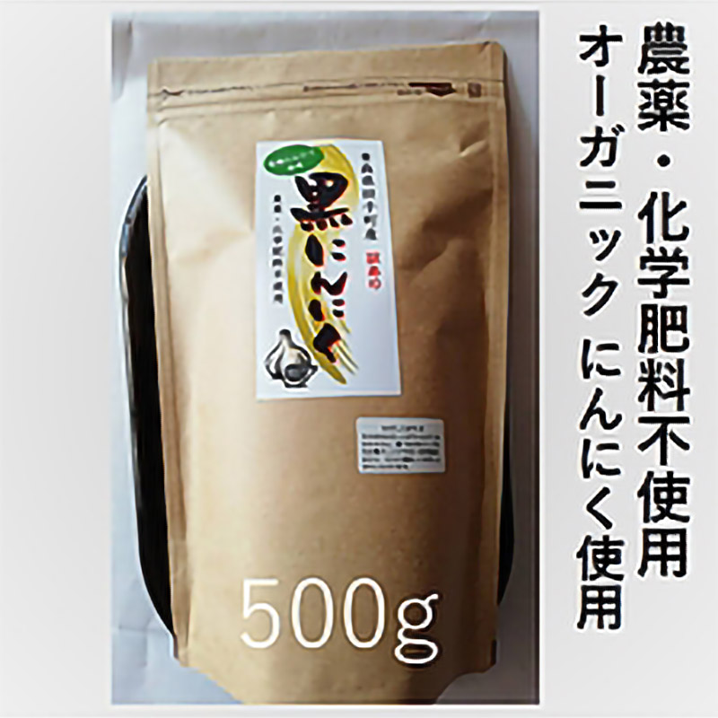農薬・化学肥料不使用の黒にんにく（500g）