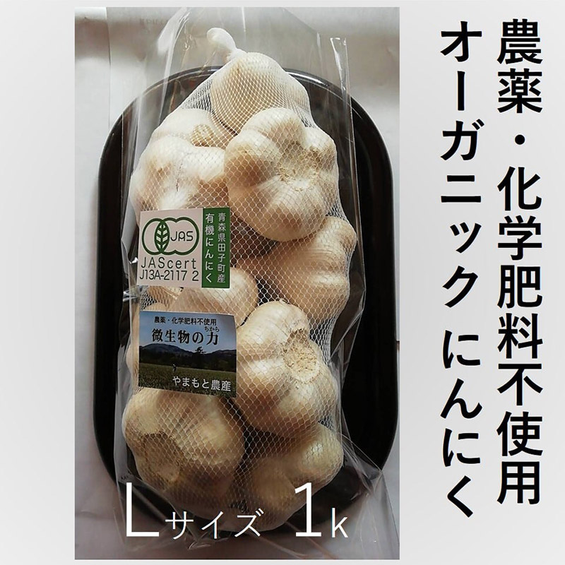 農薬・化学肥料不使用オーガニックにんにく（Lサイズ・1kg）